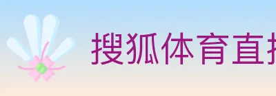 搜狐体育直播 logo